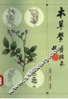 本草学  第2版 封面