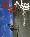 红色之旅  384天重走长征路 封面