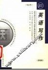 高等教育自学考试指定教材同步配套题解·英语类  英语写作  新修版 封面