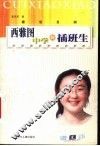 西雅图中学的插班生  感受美国 封面