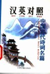 汉英对照中国古代诗词名篇 封面