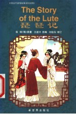 琵笆记  中英对照 封面