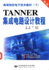 TANNER集成电路设计教程  第1册 封面