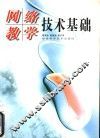 网络教学技术基础 封面
