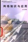 网络知识与应用 封面