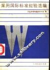 采用国际标准经验选编 封面