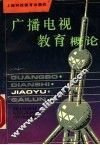 广播电视教育概论 封面
