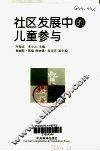 社区发展中的儿童参与 封面