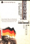 迈向强权国家  1830-1914年德国工业化与政治发展研究 封面