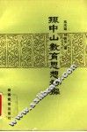 孙中山教育思想初探 封面