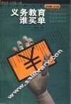 义务教育谁买单 封面