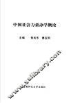 中国社会力量办学概论 封面