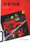 为官36忌 封面