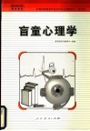 盲童心理学 封面
