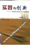 实践与创新  新世纪学校青年工作纵横谈 封面