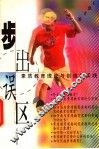 步出误区  素质教育理论与创造性实践 封面