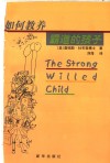 如何教养霸道的孩子 电子书封面