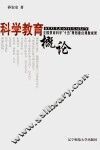科学教育概论 电子书封面
