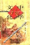 中华酒文化 封面