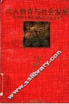 成人教育与社会发展  中英成人教育国际会议论文集 封面