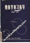 教育学复习指导 封面
