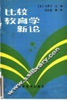 比较教育学新论 封面