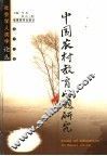 中国农村教育问题研究 封面