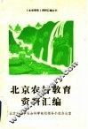 北京农村教育资料汇编 封面