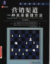营销渠道:一种关系管理方法  原书第2版 封面