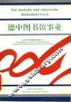 德中图书馆事业 封面