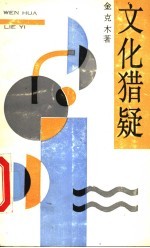 文化猎疑 封面
