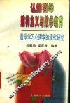 认知科学建构主义与数学教育  数学学习心理学的现代研究 封面