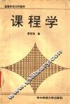 课程学 封面