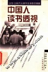 中国人读书透视  1978-1998大众读书生活变迁调查 封面