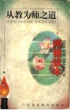 从教为师之道  师德读本 封面
