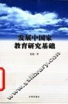 发展中国家教育研究基础 封面