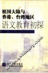 祖国大陆与香港、台湾地区语文教育初探 封面