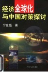 经济全球化与中国对策探讨 封面
