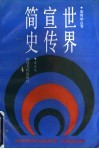 世界宣传简史 封面