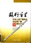 路行千里  中央人民广播电台对台湾广播五十周年文集 封面