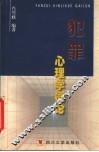 犯罪心理学概论 封面