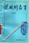 论规则教育 封面