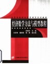 经济数学方法与模型教程 封面