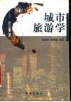 城市旅游学 封面