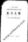 1979年全国高等学校招生考试复习大纲 封面