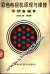 彩色电视机原理与维修  续篇 封面