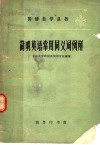 简明英语常用同义词例解 封面