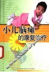 小儿脑瘫的康复治疗 封面