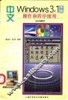中文Windows3.1系统操作和程序使用350问解答 封面