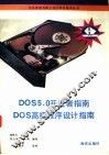 DOS 5开发者指南  DOS高级程序设计指南 封面